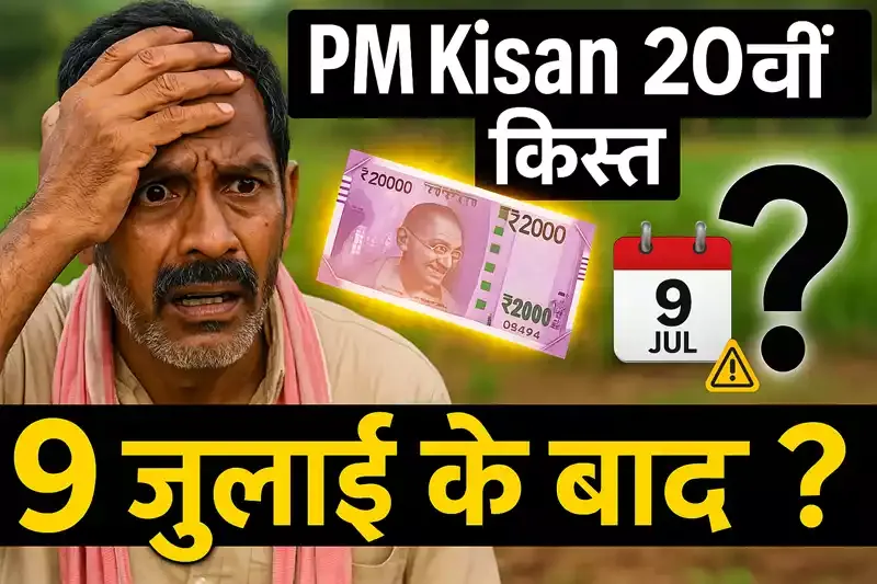 PM Kisan 20वीं किस्त 2025: क़िस्त आने की डेट फिक्स, e-KYC अपडेट और पेमेंट स्टेटस चेक