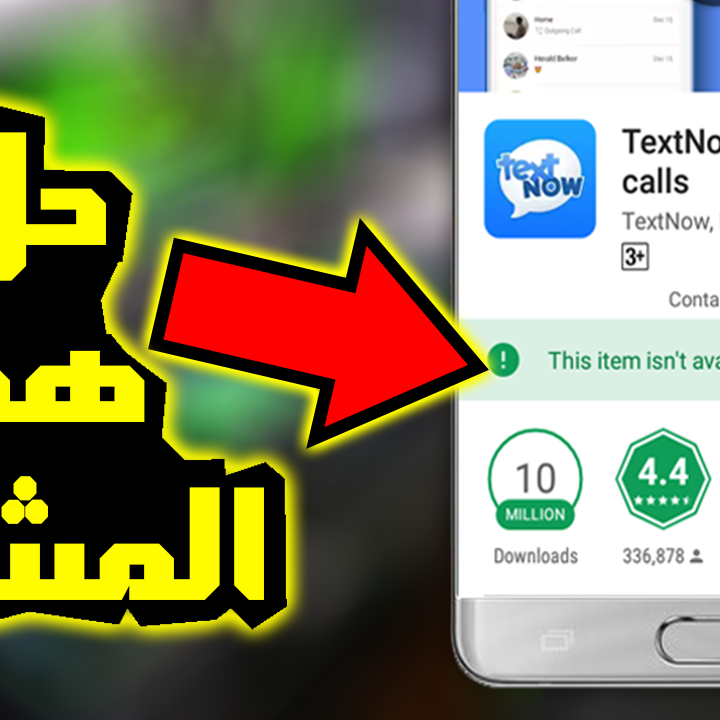حل مشكلة هذا التطبيق غير متوفر في بلدك