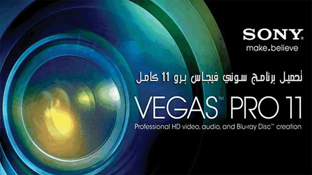 تحميل برنامج سوني فيجاس برو 11 sony vegas pro كامل 32bit