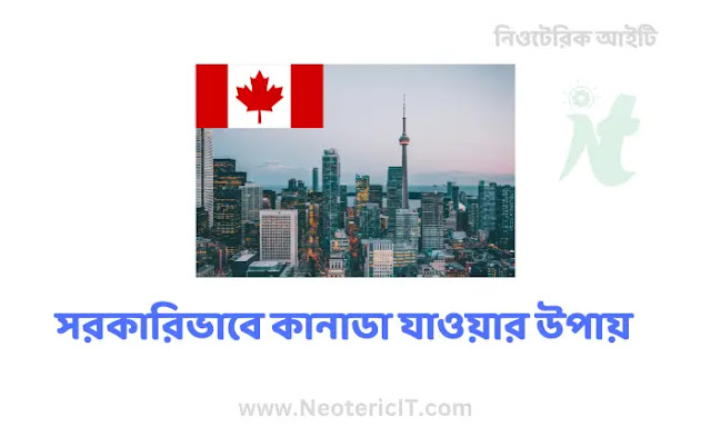 সরকারিভাবে কানাডা যাওয়ার উপায় ২০২৩ - Ways to go to Canada officially - NeotericIT.com