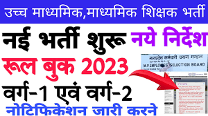 MP Samvida Shikshak Recruitment 2022 Bharti Apply Online Varg 1, Exam Date,Notification   Vyapam Samvida Varg 1 नमस्कार दोस्तो , कैसे हैं आप सब ? दोस्तो जैसा कि आप सभी जानते हैं मध्यप्रदेश की सबसे बडी भर्ती, जिसका की लाखों लोगों को इंतजार था , संविदा शिक्षक भर्ती वर्ग – 1 और संविदा शिक्षक भर्ती का Notification PEB द्वारा जारी कर दिया गया है ! बहुत से लोग रोज मुझसे इसके संबंध में Question पूंछते हैं और PDF की मांग करते हैं ! तो आप सभी लोगों की जरूरतों को ध्यान में रखते हुये मैंने आज ये Post तैयार की है जिसमें हम आपको संविदा शिक्षक भर्ती वर्ग – 1  से संबंधित पूरी जानकारी  , इसका Syllabus और इसकी परीक्षा के लिये Important PDF इस Post में आज हम आपको उपलब्ध कराऐंगे ! और आंगे आने बाले समय में इस परीक्षा से संबंधित सभी PDF इसी पोस्ट में ADD की जायेंगी ! तो आप सभी से Request है कि इस पोस्ट को अपने BOOKMARK में Save कर लीजिये ! और इसे समय समय पर Check करते रहियेगा ! परीक्षा की योजना एवं पाठ्यक्रम सबसे पहले हम इस परीक्षा की योजना व इसके Syllabus के बारे में चर्चा करेंगे   इस परीक्षा हेतु एक प्रश्‍नपत्र होगा। इसका कुल पूर्णांक150 होगा | इसमें बहुविकल्‍पीय प्रश्‍नों की कुल संख्‍या 150 होगी ! प्रत्‍येक सही प्रश्‍न हेतु 1 अंक निर्धारित रहेगा ! प्रश्‍नपत्र के दो भाग होंगे। भाग- अ एवं भाग-ब होंगे ! भाग- अ सभी के लिये अनिवार्य होगा। भाग-ब के अंतर्गत शामिल विषयों में से किसी एक विषय का चयन करना होगा ! भाग-अ के पाँच खण्‍ड होंगे, जिनमें अंको का अधिभार निम्‍नानुसार होगा –  क्र.	विषय	प्रश्नों की संख्‍या	कुल अंक 1	सामान्‍य हिन्‍दी	08 प्रश्‍न	08 अंक 2	सामान्‍य अंग्रेजी	05 प्रश्‍न	05 अंक 3	सामान्य ज्ञान व समसामयिक घटनाक्रम और 	   तार्किक एवं आंकिक योग्‍यता	07 प्रश्‍न	07 अंक 5	पेडागोजी	10  प्रश्‍न	10  अंक कुल	30 प्रश्‍न	30 अंक भाग-ब 100 अंक का होगा एवं इस प्रश्‍नपत्र में 100 बहुविल्‍पीय प्रश्‍न पूछे जायेंगे। प्रश्‍न पत्र के अंतर्गत 16 विषय नीचे तालिका में दिए अनुसार होंगे, जिसमें से अभ्‍यर्थी अपने स्‍नातकोत्‍तर उपाधि के विषय में ही परीक्षा में सम्मिलित हो सकेगा –  क्र.	विषय	प्रश्नों की संख्‍या	कुल अंक 1	हिन्‍दी भाषा	120 प्रश्‍न	120 अंक 2	अंग्रेजी भाषा 	120 प्रश्‍न          120	अंक 3	संस्‍कृत भाषा	120 प्रश्‍न	120 अंक 4	उर्दू भाषा	120 प्रश्‍न	120 अंक 5	गणित	120 प्रश्‍न	120 अंक 6	भौतिक विज्ञान	120 प्रश्‍न	120 अंक 7	जीव विज्ञान	120 प्रश्‍न	120 अंक 8	रसायन विज्ञान	120 प्रश्‍न	120 अंक 9	गृह विज्ञान	120 प्रश्‍न	120 अंक 10	वाणिज्‍य	120 प्रश्‍न	120 अंक 11	इतिहास	120 प्रश्‍न	120 अंक 12	भूगोल	120 प्रश्‍न	120 अंक 13	राज‍नीति शास्‍त्र	120 प्रश्‍न	120 अंक 14	अर्थशास्‍त्र	120 प्रश्‍न	120 अंक 15	कृषि	120 प्रश्‍न	120 अंक 16	समाज शास्‍त्र	120 प्रश्‍न	120 अंक   और अधिक जानकारी  लिए दिए गए नोटिफिकेशन को ध्यानपूर्वक पढ़िए। .............