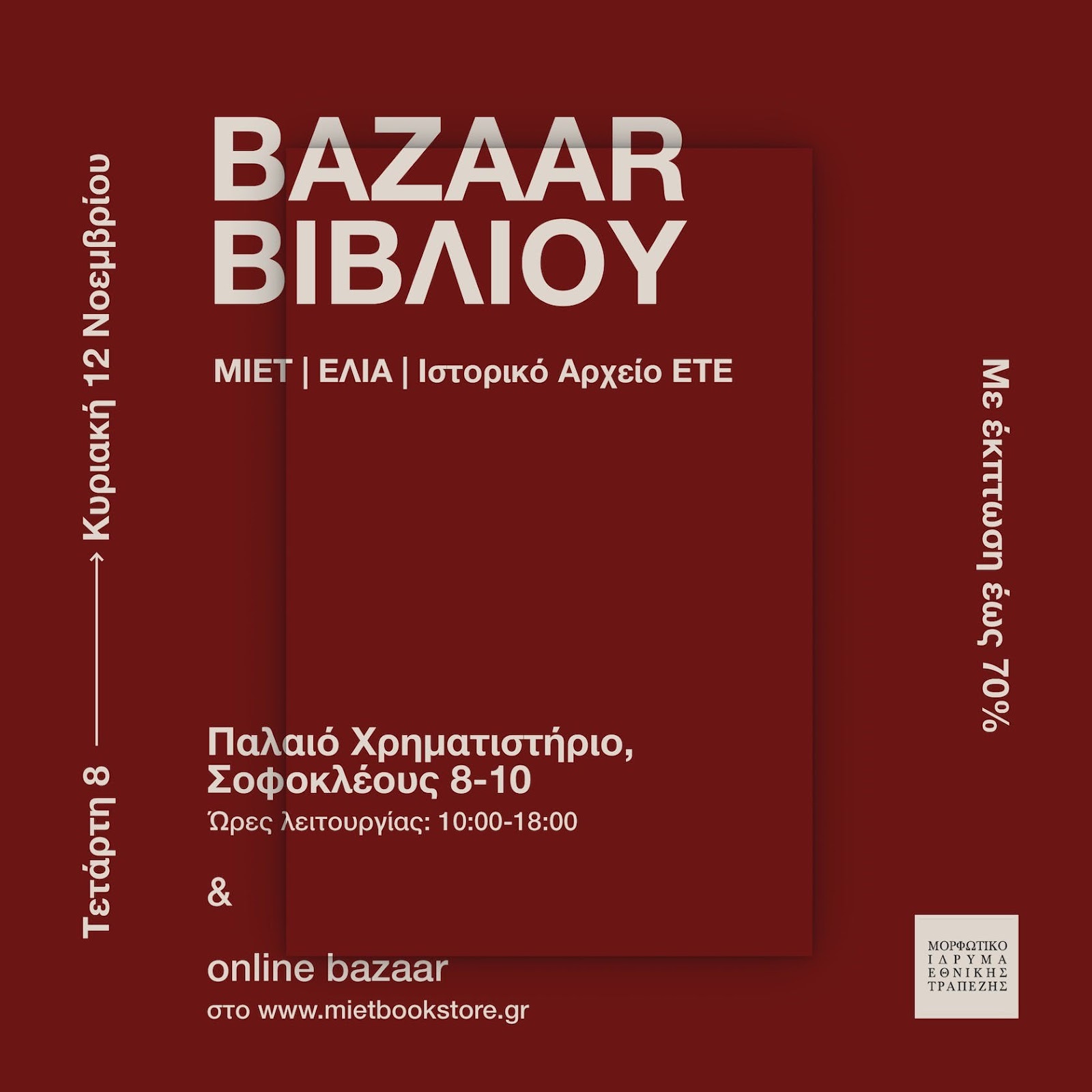 Bazaar Βιβλίου ΜΙΕΤ/ΕΛΙΑ/Ιστορικό Αρχείο ΕΤΕ
