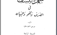 تحميل كتاب سلم اللسان في الصرف والنحو والبيان - جرجي شاهين عطية pdf
