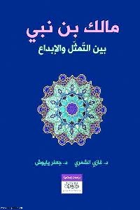 مكتبة العرب المجانية تحميل كتاب مالك بن نبي بين التمثل والإبداع Pdf