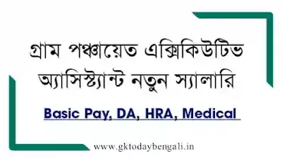 West Bengal Gram Panchayat Executive Assistant Salary