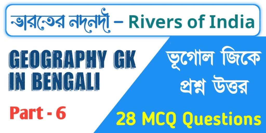 Rivers of India | Geography GK in Bengali