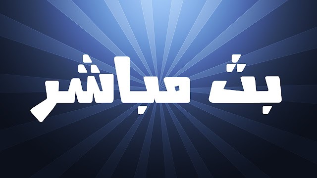 البث المباشر لتعلم اللغة الفرنسية en direct