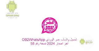 تحميل واتس اب عمر الوردي OB2WhatsApp اخر اصدار 2024 نسخة رقم 58