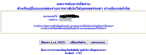 ลืมรหัสผ่านในการชำระภาษีออนไลน์