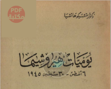 كتاب  يوميات هيروشيما تأليف د. متشهيكو هاتشيا