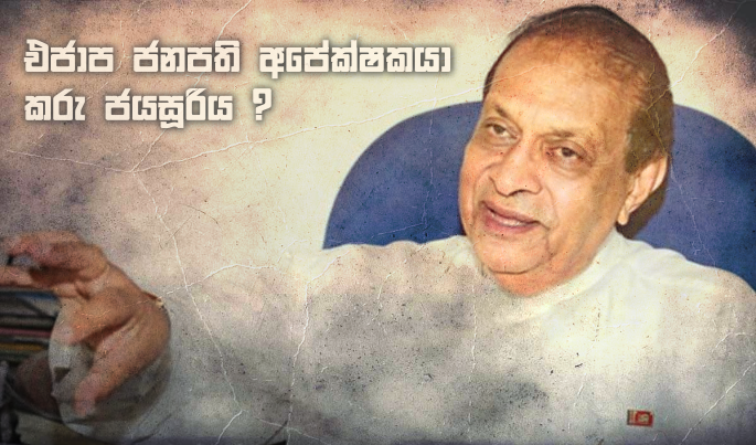 https://www.gossiplankanews.com/2019/09/karu-jayasuriya-will-be-presidental-candidate-unp.html#more