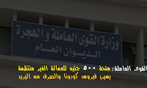 القوى العاملة : 500 جنيه منحة للعمالة الغير منتظمة والصرف من مكاتب البريد شاهد التفاصيل