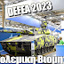 "DEFEA 2023" Όπλα, drone, τανκ, σκάφη, οχήματα και υψηλή τεχνολογία  (ΒΙΝΤΕΟ)
