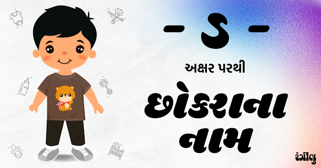 boy names from d, boy names from d in gujarati, d letter boy names, d letter boy names in gujarati, baby boy names from d, baby boy names from d in gujarati, boy names in gujarati, little boy names from d, kark rashi boy names, kark rashi names in gujarati, gujarati boy na naam, chhokra na naam, d parthi boy names, d akshar parthi boy names, ડ પરથી છોકરાના નામ, ડ પરથી છોકરાઓના નામ, કર્ક રાશિ પરથી છોકરાના નામ, ડ પરથી નામ બોય, ડ કર્ક રાશિ પરથી નામ