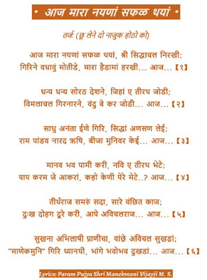 aaj MARA NAYAN SAFAL THAYA LYRICS,SRI SIDDHACHAL NIRKHI LYRICS,PRACHIN STAVAN,AADINATH,मारा नयना सफल थया श्री सिद्धाचल निरखी,SHETRUNJAYA,