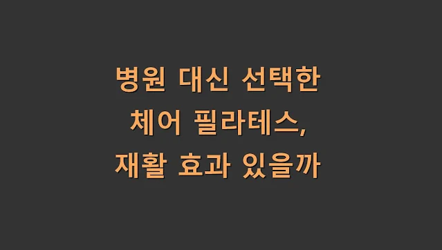 병원 대신 선택한 체어 필라테스, 재활 효과 있을까