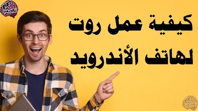 عمل روت لهاتف اندرويد : ما هي فوائده واضراره وكيفية عمله بطريقة صحيحة
