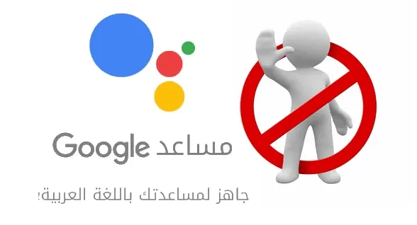 كيفية تعطيل مساعد Google Assistant المزعج على هاتف؟