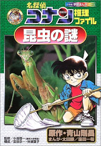 名探偵コナン推理ファイル 昆虫の謎 (小学館学習まんがシリーズ)