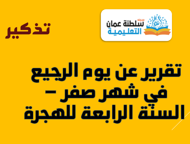 تقرير عن يوم الرجيع في شهر صفر - السنة الرابعة للهجرة