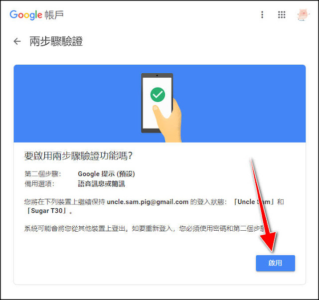 Google 帳密加倍安全：『兩步驟認證』的啟用、以及『Google Authenticator』的使用