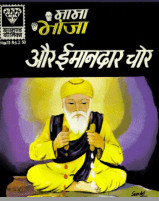 Mama-Bhanja-Aur-Imaandar-Chor-PDF-Comic-Book-In-Hindi-Free-Download