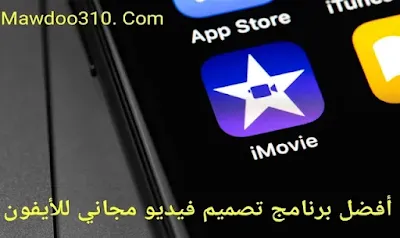 أفضل برنامج تصميم فيديو مجاني للايفون