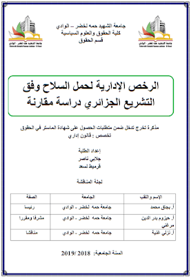 مذكرة ماستر: الرخص الإدارية لحمل السلاح وفق التشريع الجزائري (دراسة مقارنة) PDF