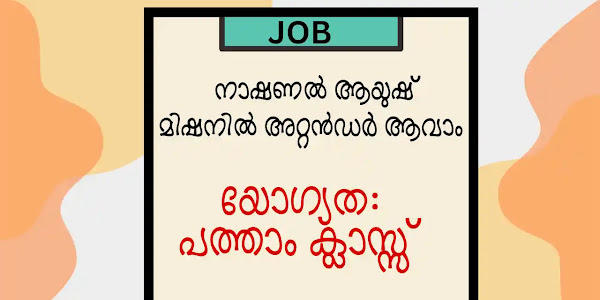 പത്താം ക്ലാസുകാർക്ക് കേരളത്തിൽ നാഷണൽ ആയുഷ് മിഷനിൽ ജോലി നേടാൻ അവസരം