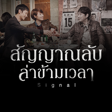 Signal - สัญญาณลับ ล่าข้ามเวลา (พากย์ไทย) EP1-27จบ