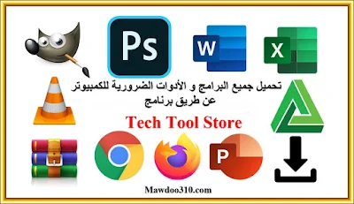 تحميل برنامج tech tool store