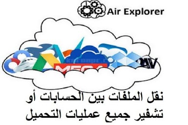 Air Explorer 2-6 نقل الملفات بين الحسابات أو تشفير جميع عمليات التحميل