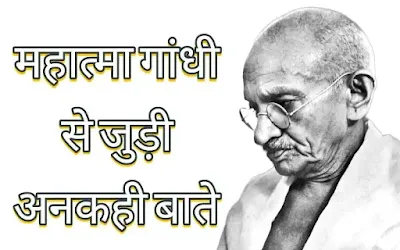 महात्मा गांधी से जुड़ी अनकही बाते जो आपका जानना ज़रूरी है।