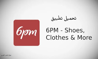 تحميل تطبيق 6pm تحميل تطبيق 6pm للأحذية والملابس والعروض المميزة تحميل متجر 6pm