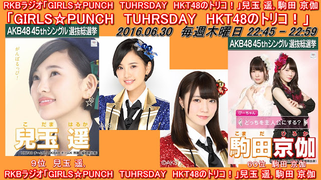 RKBラジオ「GIRLS☆PUNCH　TUHRSDAY　HKT48のトリコ！」兒玉 遥, 駒田 京伽 20160630