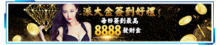  派大金娛樂城-首儲送1000