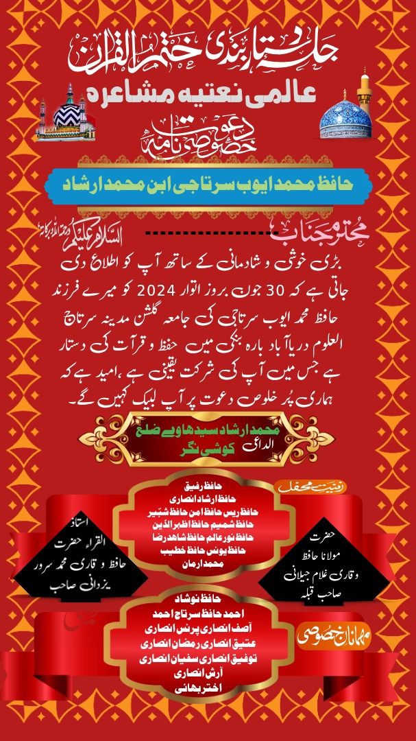 بڑی خوشی و شادمانی کے ساتھ آپ کو اطلاع دی جاتی ہے کہ 30 جون بروز اتوار 2024 کو میرے فرزند حافظ محمد نور عالم سرتاجی کو جامعہ گلشن مدینہ سرتاج العلوم دریاآباد بارہ بنکی میں  حفظ و قرآت کی دستار ہے جس میں آپ کی شرکت یقینی ہے ،امید ہےکہ ہماری پُر خلوص دعوت پر آپ لبیک کہیں گے۔ الداعی محمد ارشاد سیدھاوے کوشی نگر یوپی