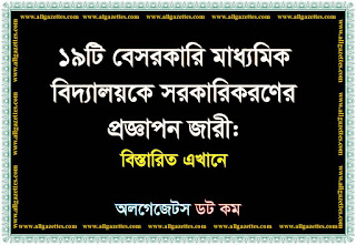 ১৯টি বেসরকারি মাধ্যমিক বিদ্যালয়কে সরকারিকরণের প্রজ্ঞাপন জারী