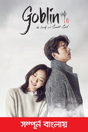 Goblin: The Great and Lonely God / Sseulsseulhago Chalranhashin-Dokkaebi (2016) Bengali Dubbed [Season 01 Complete] WEB-HDRip – 720P – x264 – 300MB – Download