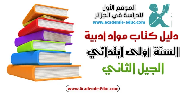 دليل كتاب مواد أدبية للسنة أولي ابتدائي الجيل الثاني