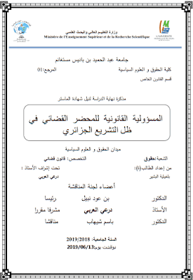 مذكرة ماستر: المسؤولية القانونية للمحضر القضائي في ظل التشريع الجزائري PDF