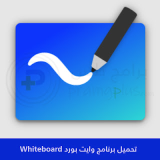 تحميل برنامج وايت بورد Whiteboard للكمبيوتر والموبايل 2024