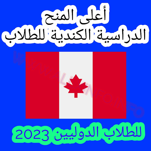 أعلى المنح الدراسية الكندية للطلاب الدوليين 2023