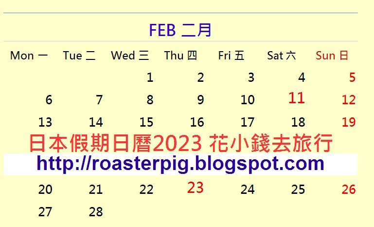 日本2023年2月公眾假期