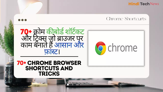 70+ Chrome Browser Shortcuts and Tricks  - 70+ क्रोम कीबोर्ड शॉर्टकट और एंड ट्रिक्स जो ब्राउजर पर काम बनाते हैं आसान और फ़ास्ट।