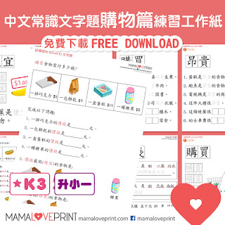 Mama Love Print 自製工作紙  - 認識香港的錢幣 Level 5 - 運用”元" 和 "角" 去購物活動教學 (綜合篇) Hong Kong Money Worksheets - Shopping Activities Kindergarten Preschool Homeschooling Learning Activities Shopping Experience