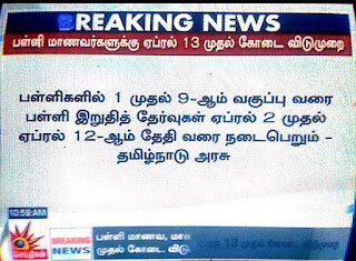 ஏப்ரல்13 முதல் தமிழகத்தில் உள்ள அனைத்து வகை பள்ளி மாணவர்களுக்கும் கோடை விடுமுறை துவக்கம் : பள்ளிக்கல்வித்துறை