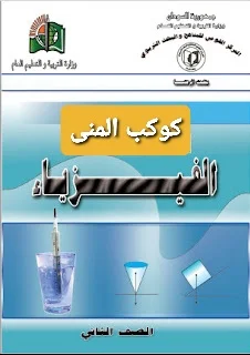 كتاب الفيزياء للصف الثاني الثانوي السودان pdf