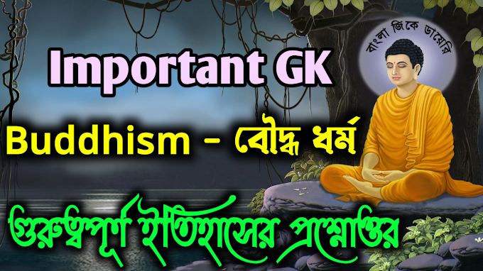 Buddhism - Important History GK Questions and Answers on Buddhism in Bengali: Bangla GK Diary