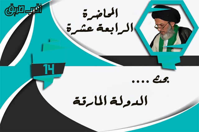 الدولة , المارقة , عصرالظهور , عهدالرسول 